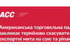 Американська торговельна палата в Україні  закликає терміново скасувати експортні мита на сою та ріпак