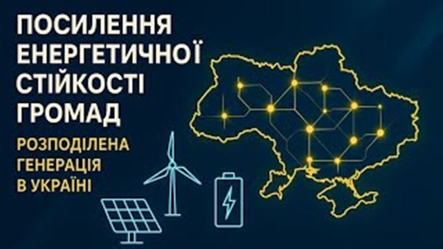 К сведению: о пресс-конференции в пресс-центре агентства "Интерфакс-Украина" на тему "Усиление энергетической устойчивости громад путем внедрения распределенной генерации в Украине"