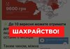 УКК предупреждает о появлении фейка относительно денежных выплат