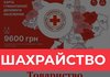 УЧХ попереджає про фейкові повідомлення щодо грошових виплат