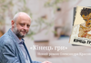 Видавництво "Фоліо" представляє новий роман Олександра Красовицького - "Кінець гри"