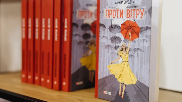 Презентація першого українського роману, написаного поглядом, відбулася в Києві – "Проти вітру" Марини Бородіної