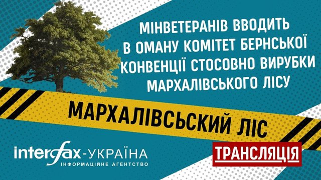 Пресс-конференция на тему "Минветеранов вводит в заблуждение Комитет Бернской конвенции относительно вырубки Мархаловского леса под военное кладбище"