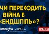 Дискусія на тему "Чи переходить війна в "ендшпіль?"