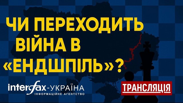 Дискуссия на тему "Переходит ли война в "эндшпиль?"