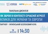 Історія як зброя в контексті сучасної агресії та викликів для України та Європи