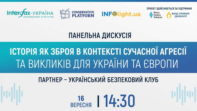 До відома: про дискусію у пресцентрі агентства "Інтерфакс-Україна" на тему "Історія як зброя в контексті сучасної агресії та викликів для України та Європи"