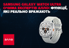 Samsung Galaxy Watch Ultra глазами экспертов Алло: функции, которые реально впечатляют