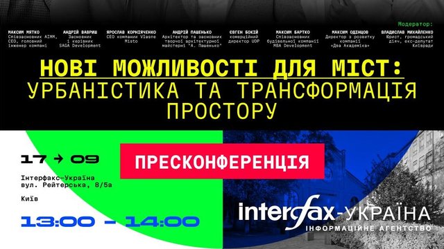До відома: про пресконференцію в пресцентрі агентства "Інтерфакс-Україна" на тему "Нові можливості для міст - урбаністика та трансформація простору"