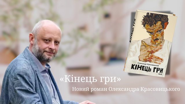 Видавництво "Фоліо" представляє новий роман Олександра Красовицького - "Кінець гри"