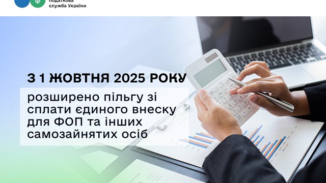 Кількість умов звільнення ФОП та самозайнятих осіб від сплати ЄСВ буде скорочено з 1 жовтня 2025р