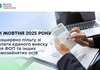 Кількість умов звільнення ФОП та самозайнятих осіб від сплати ЄСВ буде скорочено з 1 жовтня 2025р