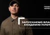 Производитель дронов "Генерал Черешня" запустил академию для пилотов дронов-перехватчиков