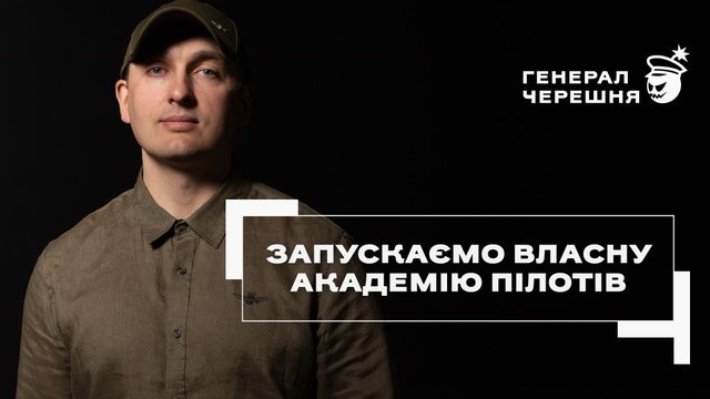Виробник дронів "Генерал Черешня" запустив академію для пілотів дронів-перехоплювачів