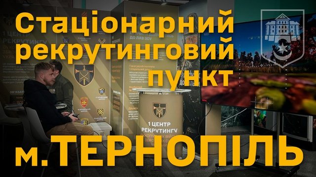 1 центру рекрутинг Сухопутних військ відкрив офіс в Тернополі