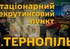 1 центру рекрутинг Сухопутних військ відкрив офіс в Тернополі
