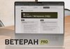 Минветеранов запустило единую цифровую платформу для ветеранов "Ветеран Pro"