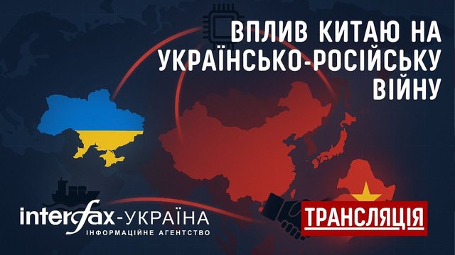 Про дискусію у пресцентрі інформаційного агентства "Інтерфакс-Україна" на тему "Вплив Китаю на українсько-російську війну"