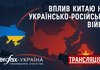 Про дискусію у пресцентрі інформаційного агентства "Інтерфакс-Україна" на тему "Вплив Китаю на українсько-російську війну"