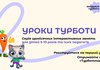 Прості рішення для складних тем: в українських школах та садочках розпочалися Уроки Турботи