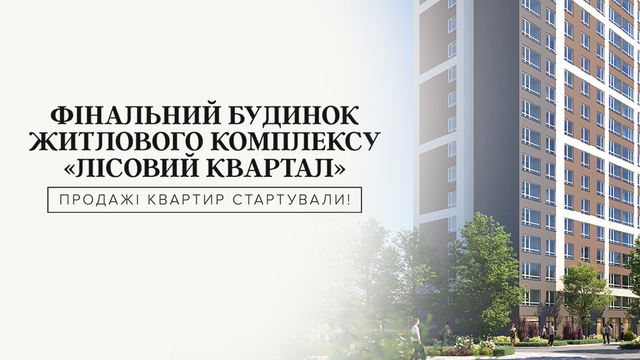 У Броварах стартували продажі квартир фінального будинку житлового комплексу «Лісовий квартал»
