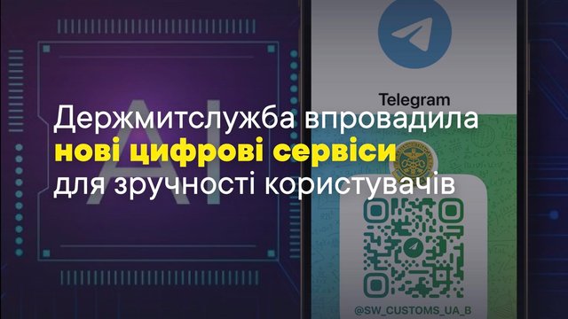 Гостаможслужба внедрила функцию на базе ИИ и голосовое общение
