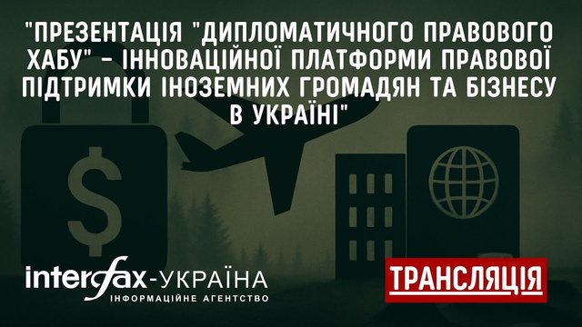 Interfax-Ukraine to host press conference  "Presentation of the Diplomatic Legal Hub – an innovative platform for legal support for foreign citizens and businesses in Ukraine."