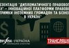 К сведению: о пресс-конференции в пресс-центре агентства "Интерфакс-Украина" на тему "Презентация "Дипломатического правового хаба" – инновационной платформы правовой поддержки иностранных граждан и бизнеса в Украине"