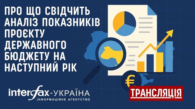 Про дискусію у пресцентрі інформаційного агентства "Інтерфакс-Україна" на тему "Про що свідчить аналіз показників проєкту Державного бюджету на наступний рік"
