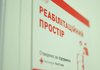 Rehabilitation centers of Ukrainian Red Cross Society opened in Khmelnytskyi region