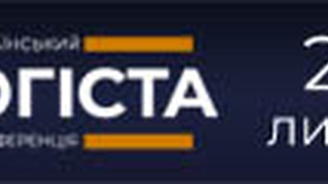 Виставка-конференція Всеукраїнський День Логіста & Distribution Master