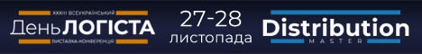 Виставка-конференція Всеукраїнський День Логіста & Distribution Master