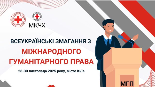У Києві відбудуться Всеукраїнські змагання з міжнародного гуманітарного права