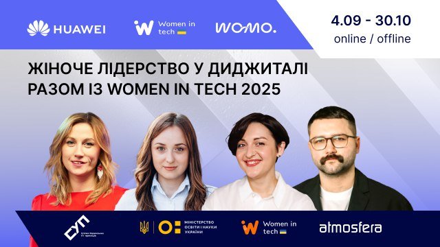 Жіноче лідерство у диджиталі: приєднуйся до Women in Tech 2025 навіть після старту