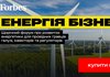 Енергія бізнесу від Forbes Ukraine – щорічний форум про розвиток енергетики