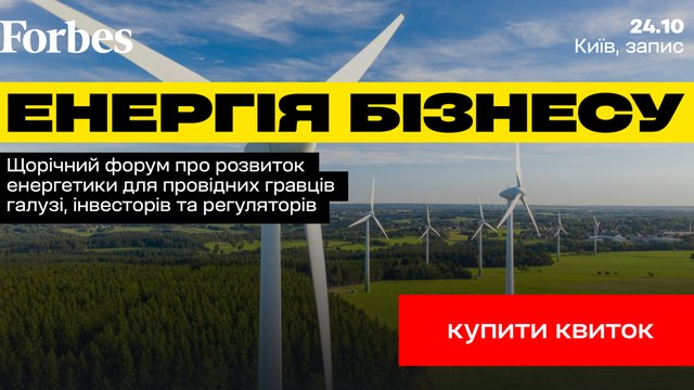 Енергія бізнесу від Forbes Ukraine – щорічний форум про розвиток енергетики