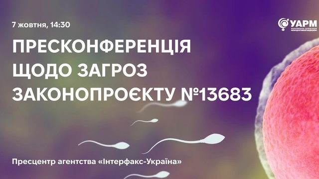 К сведению: о пресс-конференции в пресс-центре агентства "Интерфакс-Украина" на тему "Репродуктивная медицина Украины под угрозой: почему законопроект №13683 бьет по интересам пациентов и репутации государства"