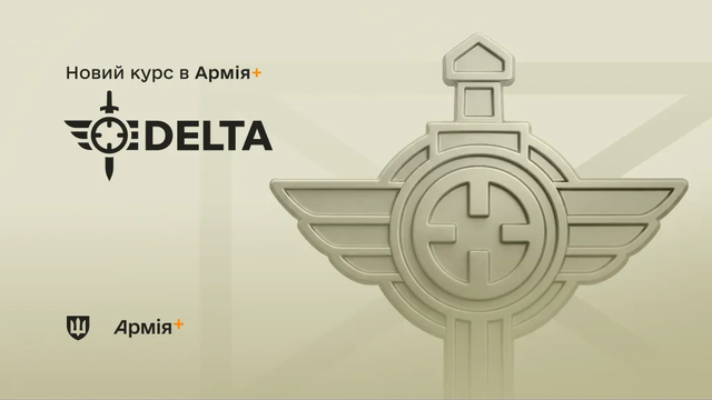 У застосунку Армія+ запущено базовий навчальний курс DELTA