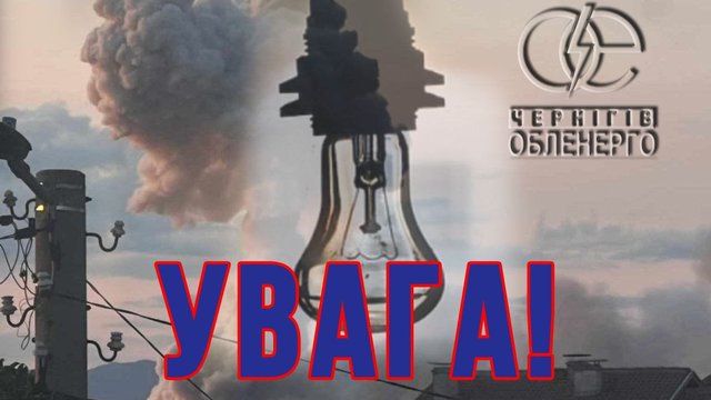 Из-за попадания в энергетический объект без света 61 тыс. абонентов - "Черниговоблэнерго"
