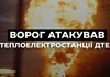 РФ атакувала теплоелектростанції ДТЕК в різних регіонах України