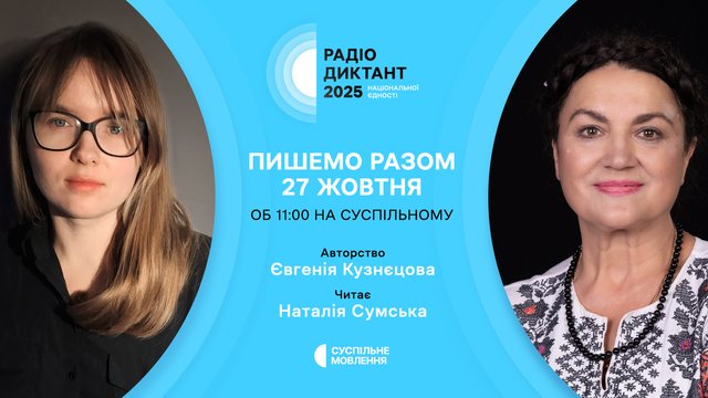 Автором текста Радиодиктанта национального единства-2025 будет писательница Евгения Кузнецова, а читать текст будет актриса Наталья Сумская