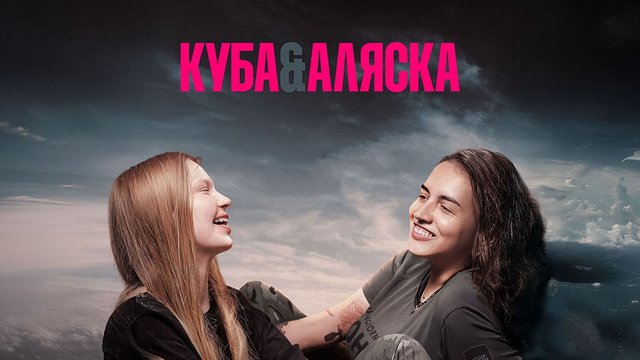 Украинская лента "Куба&Аляска" победила на Римском международном кинофестивале