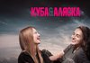 Украинская лента "Куба&Аляска" победила на Римском международном кинофестивале