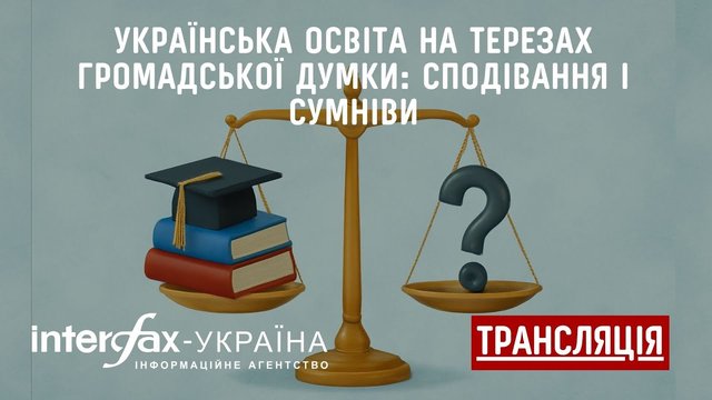 пресконференція га тему "Українська освіта на терезах громадської думки: сподівання і сумніви"