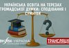 Пресконференція га тему "Українська освіта на терезах громадської думки: сподівання і сумніви"