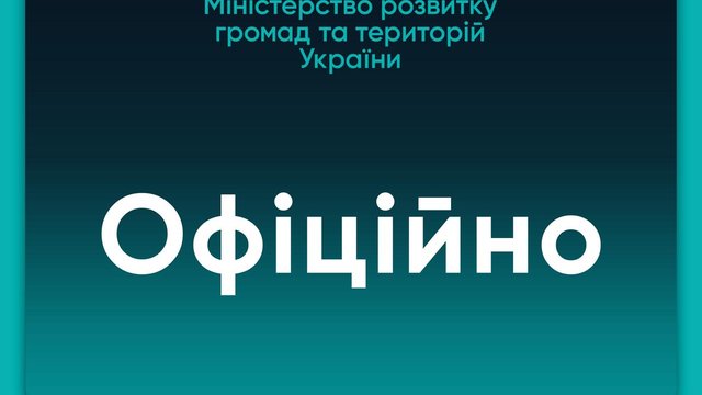 Мінрозвитку спростувало інформацію про визначення урядом періоду опалювального сезону з 1 листопада 2025р до 31 березня 2026р