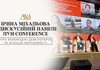 Ірина Міхальова взяла участь у дискусійній панелі ЛУН Conference