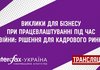 Про пресконференцію в пресцентрі агентства "Інтерфакс-Україна" на тему "Виклики для бізнесу при працевлаштуванні під час війни: рішення для кадрового ринку завдяки навчанню та перекваліфікації"