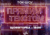 "Прямий" запустив нове ток-шоу з використанням ШІ