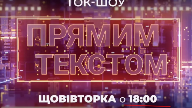 "Прямий" запустив нове ток-шоу з використанням ШІ